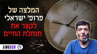 המלצה של פרופ ישראלי - לקצר את תוחלת החיים