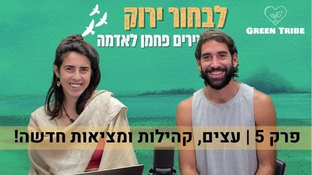 Green Tribe Israel -       5