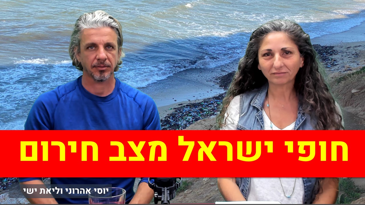 חופי ישראל מצב חירום - יוסי אהרוני וליאת ישי