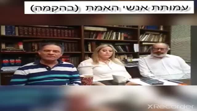 עמותת אנשי אמת בחשיפת אמת