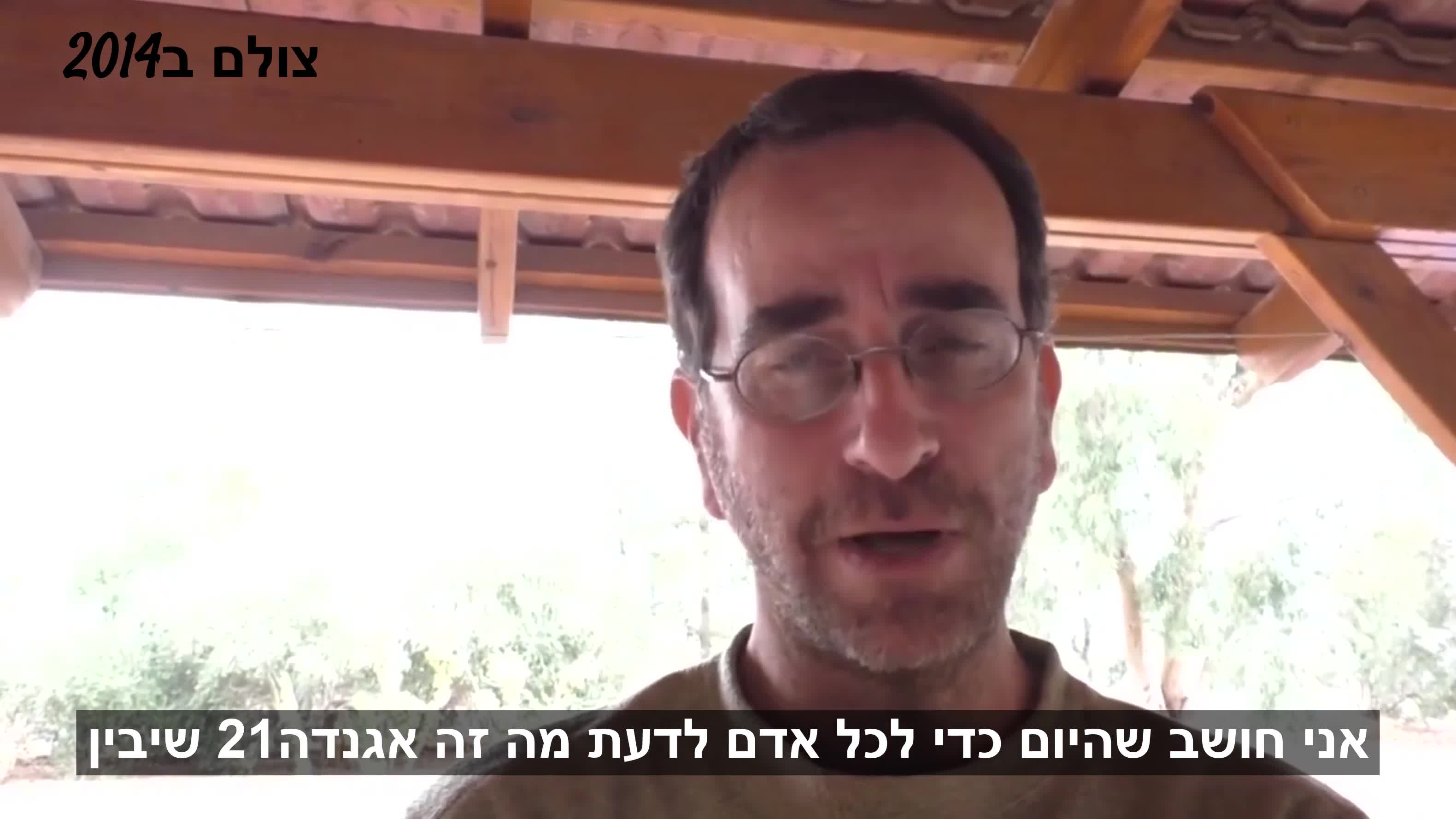 אג'נדה 21 קצר מתומלל