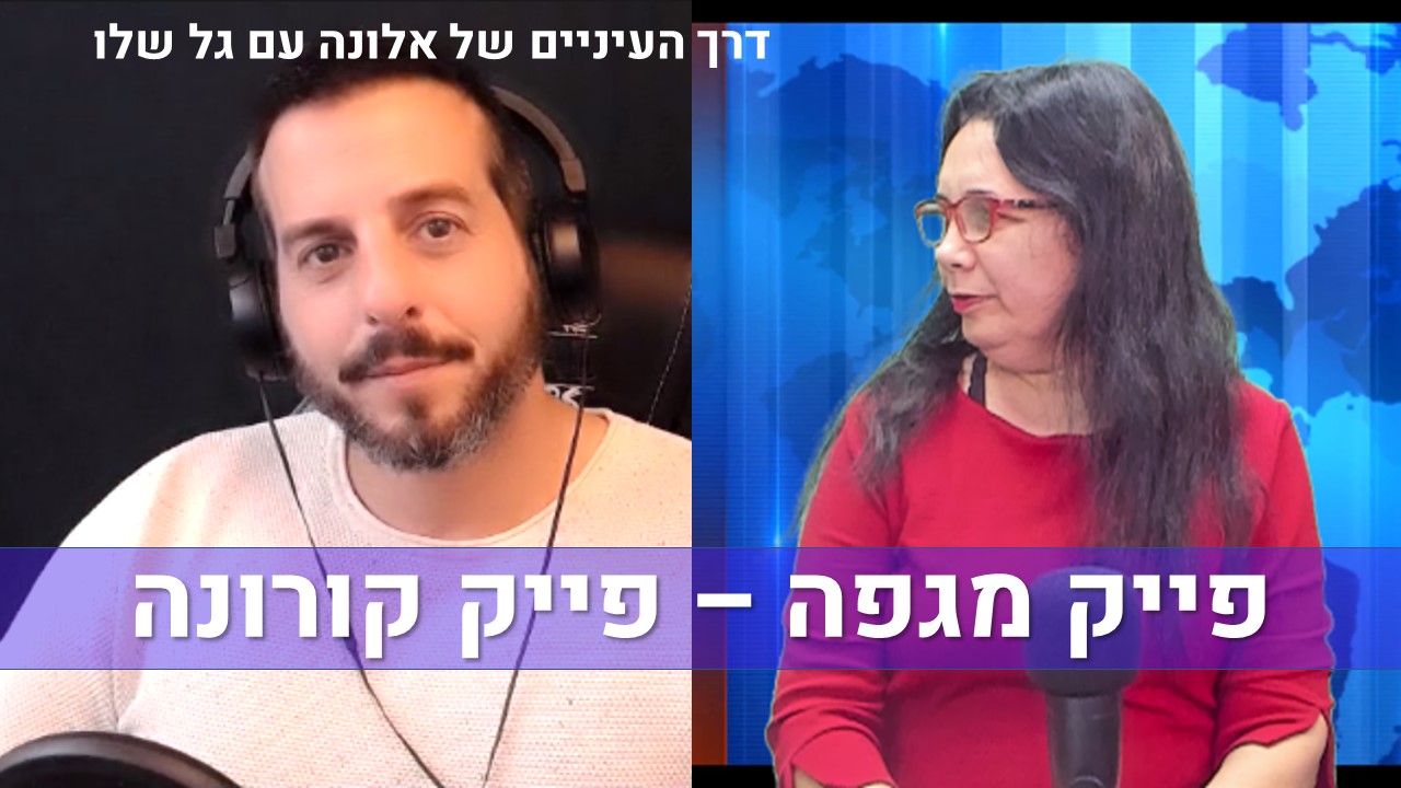 דרך העיניים של אלונה עם גל שלו | פייק מגפה – פייק קורונה, תם עידן הצנזורה