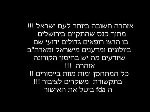 ⛔ אזהרה חשובה ביותר לעם ישראל ⛔