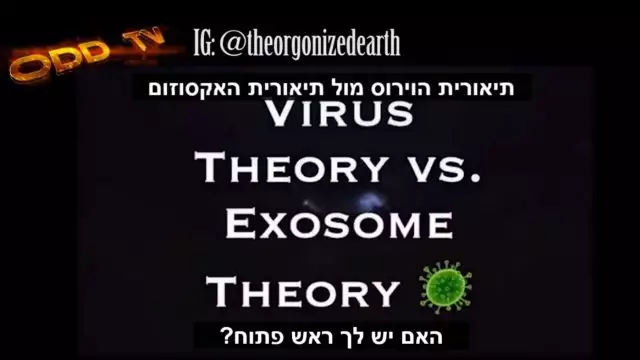 תאורית הוירוס מול תאורית האקסוזום 🤯 מי שיודע רק תאוריה אחת, לא יכול להשוות בי...
