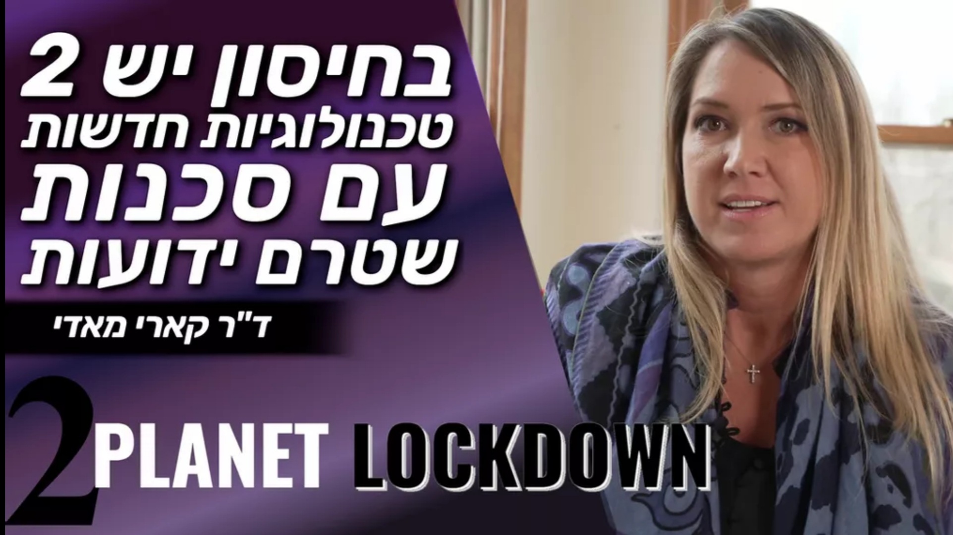בחיסון יש 2 טכנולוגיות חדשות עם סכנות שטרם ידועות | דר קארי מאדי | 2 | PLANET LOCKDOWN