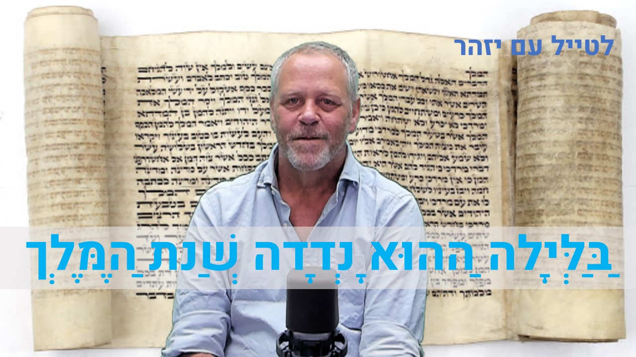 לטייל עם יזהר - בַּלַּיְלָה הַהוּא נָדְדָה שְׁנַת הַמֶּלֶךְ