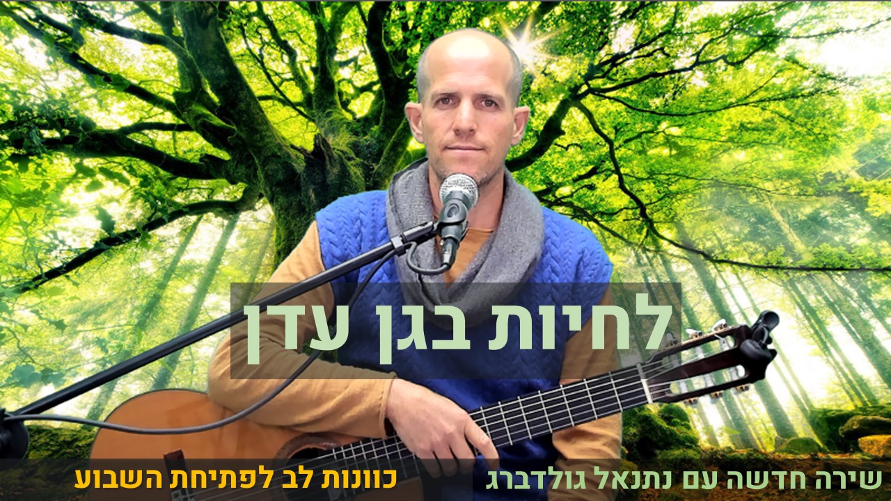 שירה חדשה עם נתנאל גולדברג - כוונות לב לפתיחת השבוע | לחיות בגן עדן