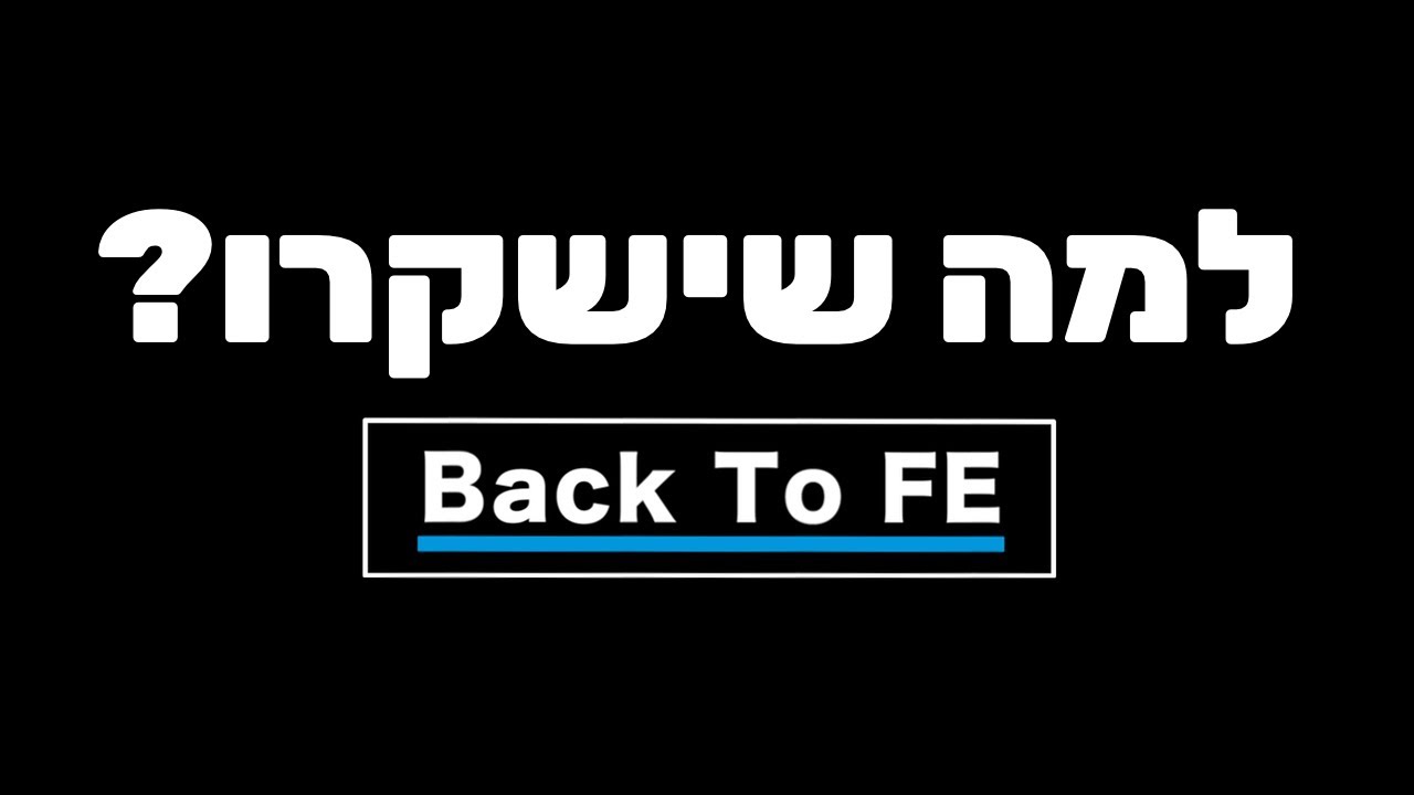 למה שישקרו | Back To FE