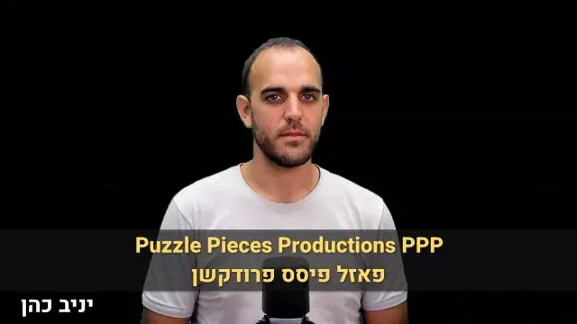 PPP Puzzle Pieces Productions פאזל פיסס פרודקשן -  יניב כהן