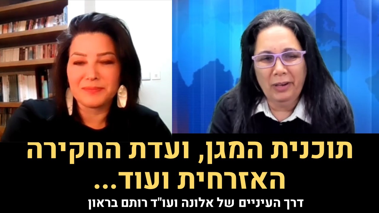 דרך העיניים של אלונה ועוד רותם בראון - תוכנית המגן, ועדת החקירה האזרחית ועוד...