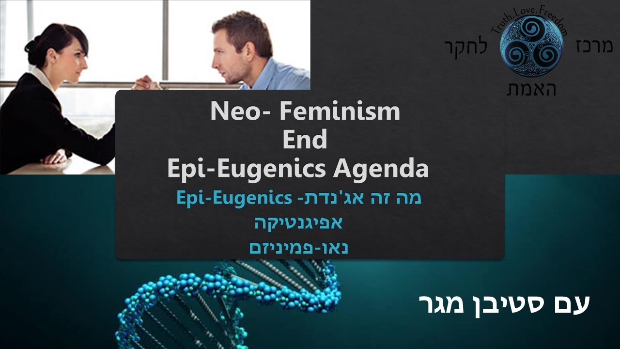 אפיגנטיקה Epi-Eugenics נאו-פמיניזם