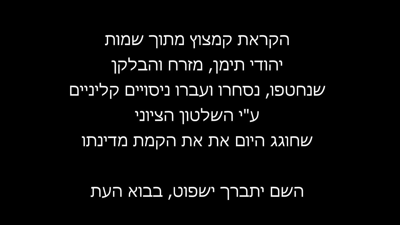 הקראת שמות יהודים שנחטפו על ידי המשטר הציוני