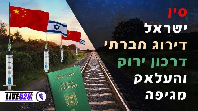 סין-ישראל-דירוג חברתי-דרכון ירוק והעלאק מגיפה