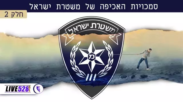 סמכויות האכיפה של משטרת ישראל חלק 2