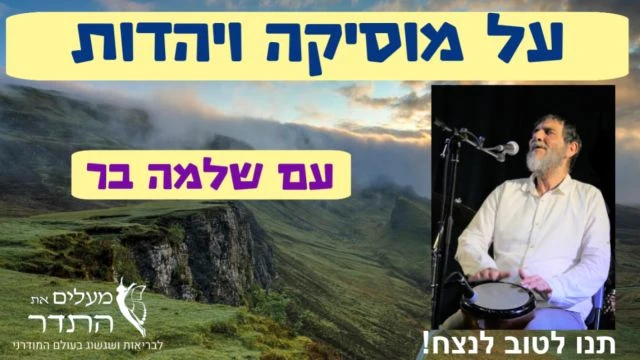 על מוסיקה ויהדות: עם שלמה בר