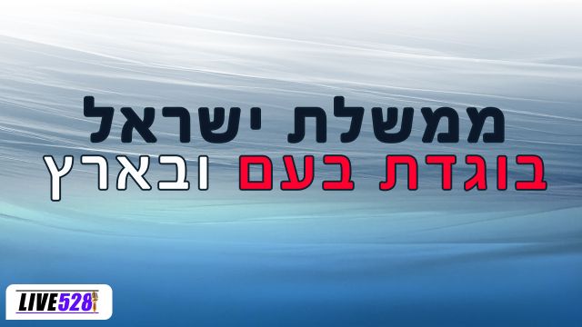 ממשלת ישראל בוגדת בעם ובארץ on 10-Jun-22-09:00:56