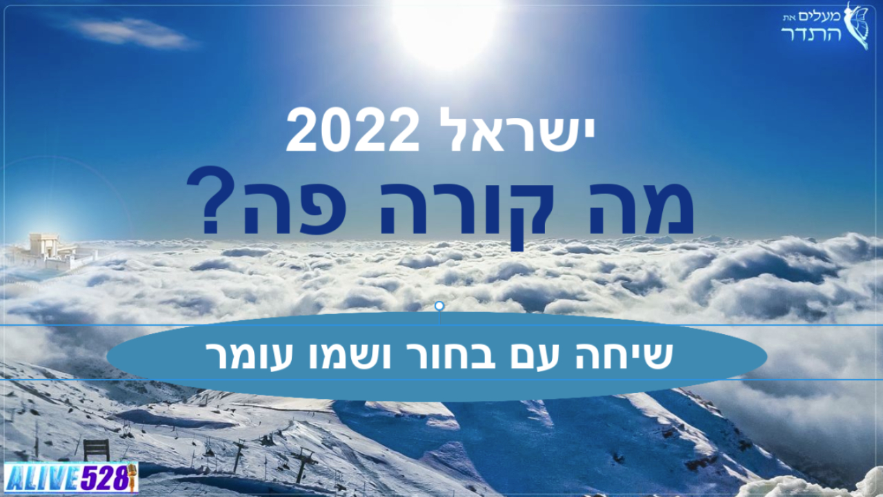 ישראל 2022 - מה קורה פה ? שיחה עם בחו...