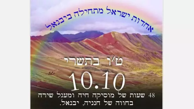 אחדות ישראל מתחילה ביבנאל on 09-Oct-22-09:47:49