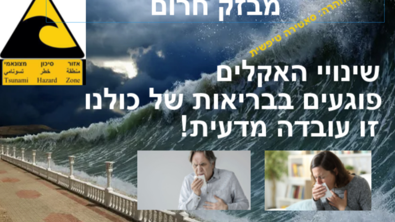 שינויי האקלים פוגעים בבריאות של כולנו on 14-Nov-22-08:41:57