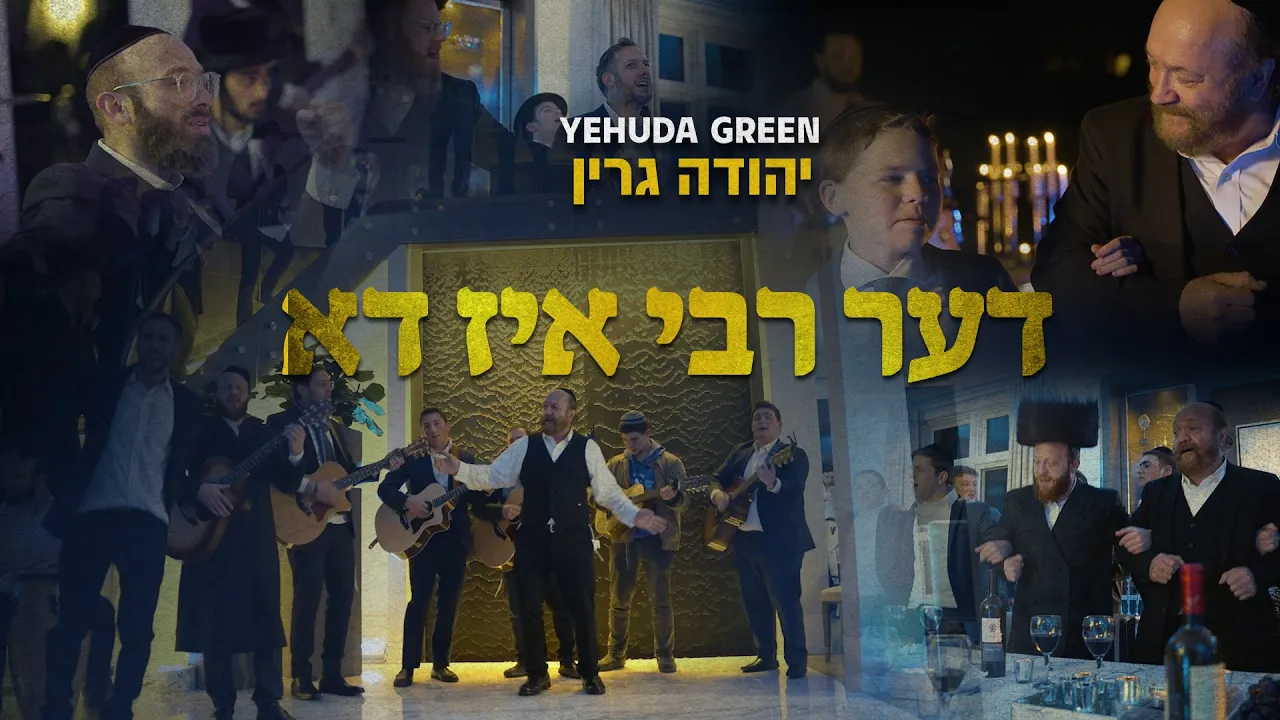 Yehuda Green - Di Rebbe Iz Do | יהודה גרין - דער רבי איז דא