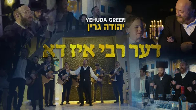 Yehuda Green - Di Rebbe Iz Do | יהודה גרין - דער רבי איז דא
