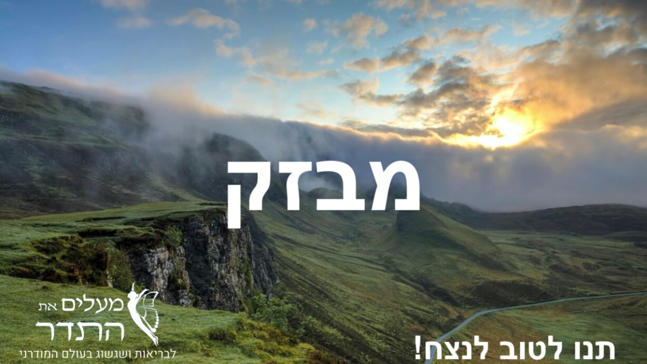 מבזק