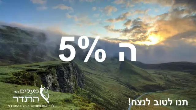 ה 5%