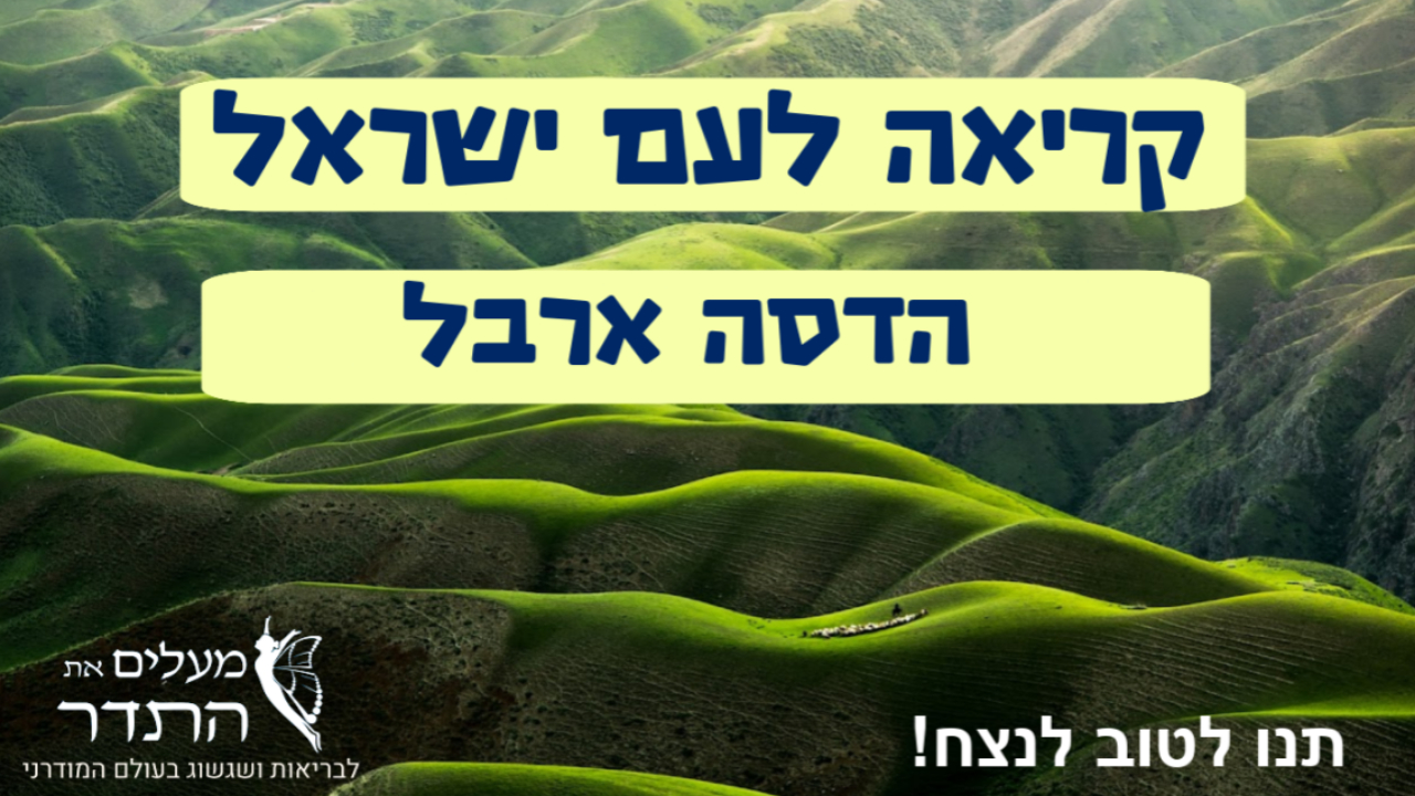 קריאה לעם ישראל - הדסה ארבל on 15-Feb-24