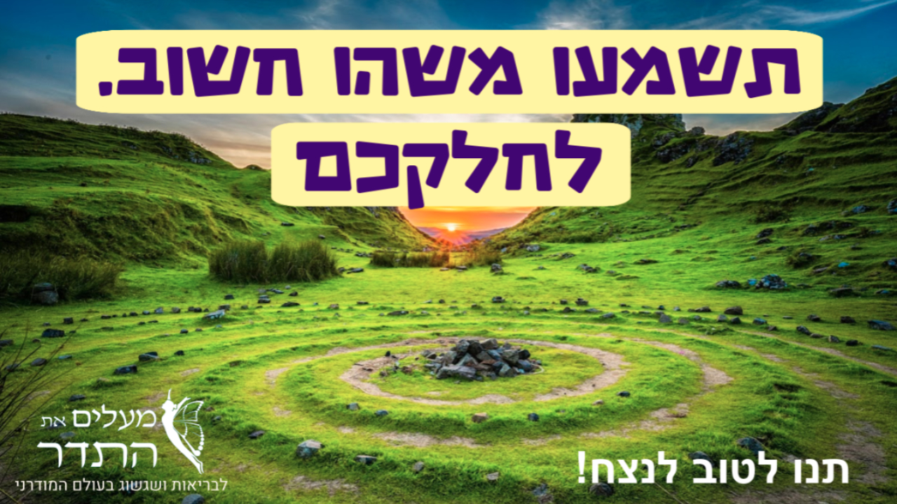 תשמעו משהו חשוב. לחלקכם on 12-Sep-24