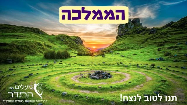 הממלכה on 19-Sep-24