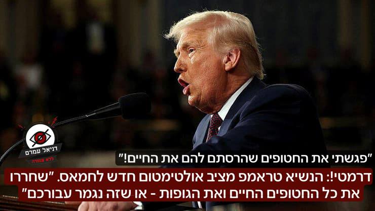 שחררו את כל החטופים החיים ואת הגופות - או שזה נגמר עבורכם