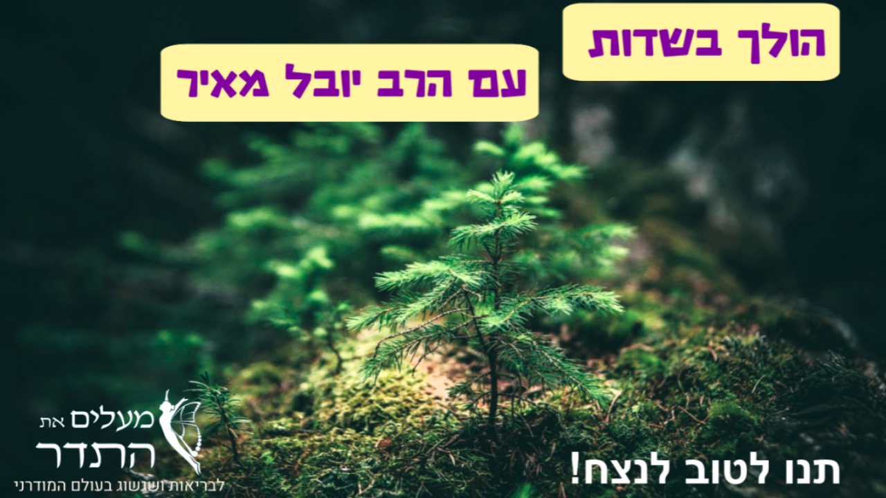 הולך בשדות: עם הרב יובל מאיר on 07-Sep-25