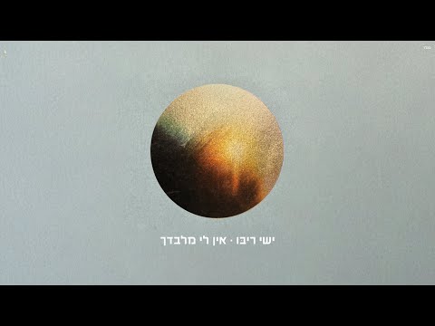 ישי ריבו - אין לי מלבדך  | Ishay Ribo - Ein Li Milvadcha