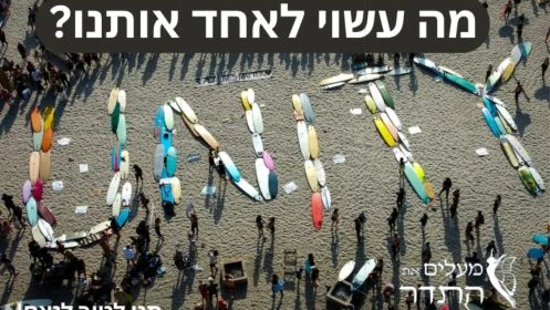 ?מה עשוי לאחד אותנו on 06-Sep-26-08:27:59