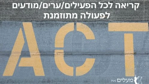 קריאה לכל הפעילים/ערים/מודעים לפעולה מתוזמנת on 09-Sep-26-13:03:46