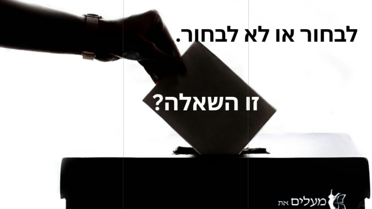 ?לבחור או לא לבחור. זו השאלה on 12-Oct-26-10:38:43