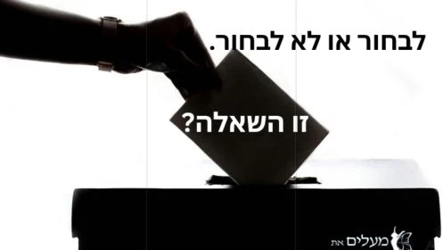 ?לבחור או לא לבחור. זו השאלה on 12-Oct-26-10:38:43