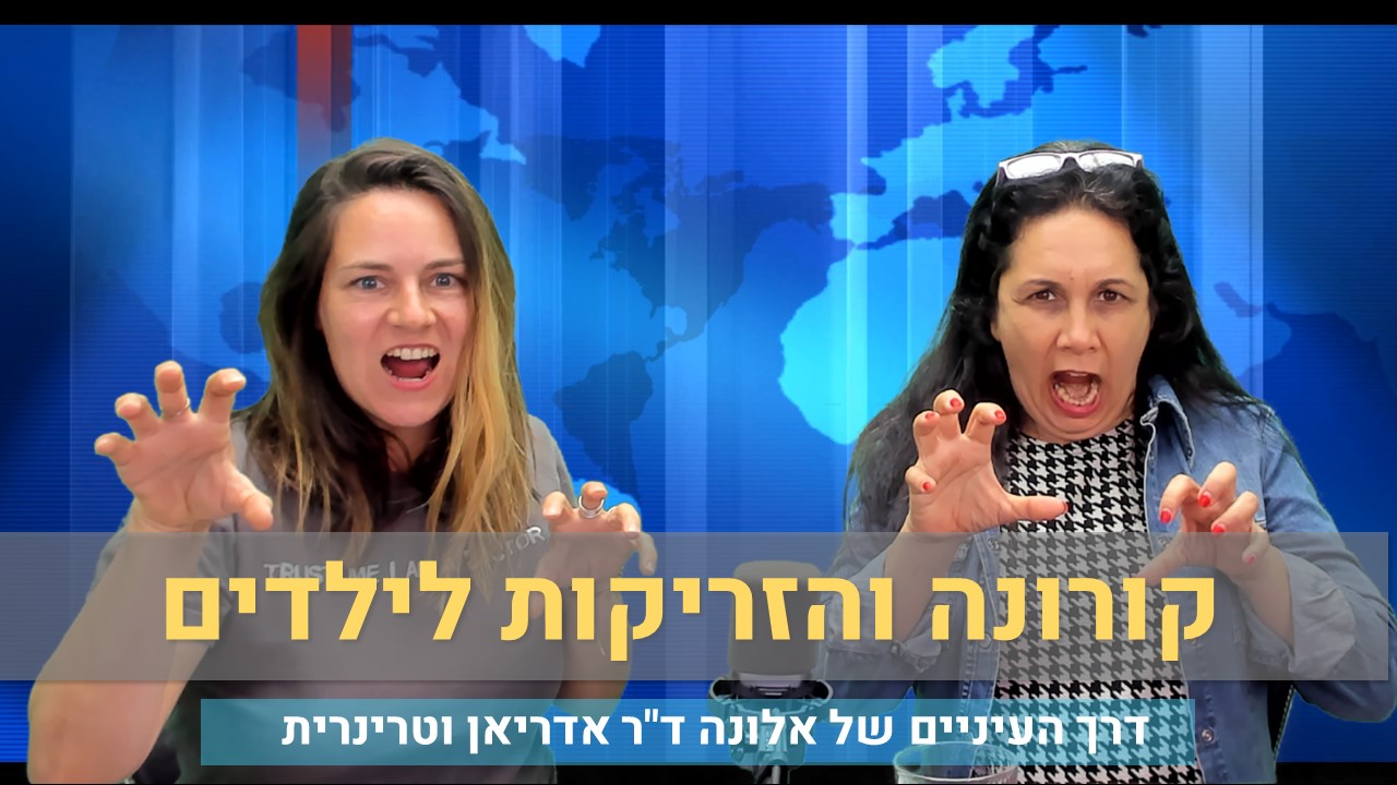 דרך העיניים של אלונה דר אדריאן וטרינרית - קורונה והזריקות לילדים