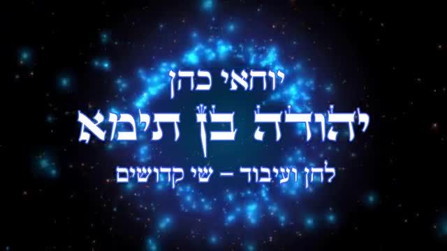 יוחאי כהן - יהודה בן תימא אומר