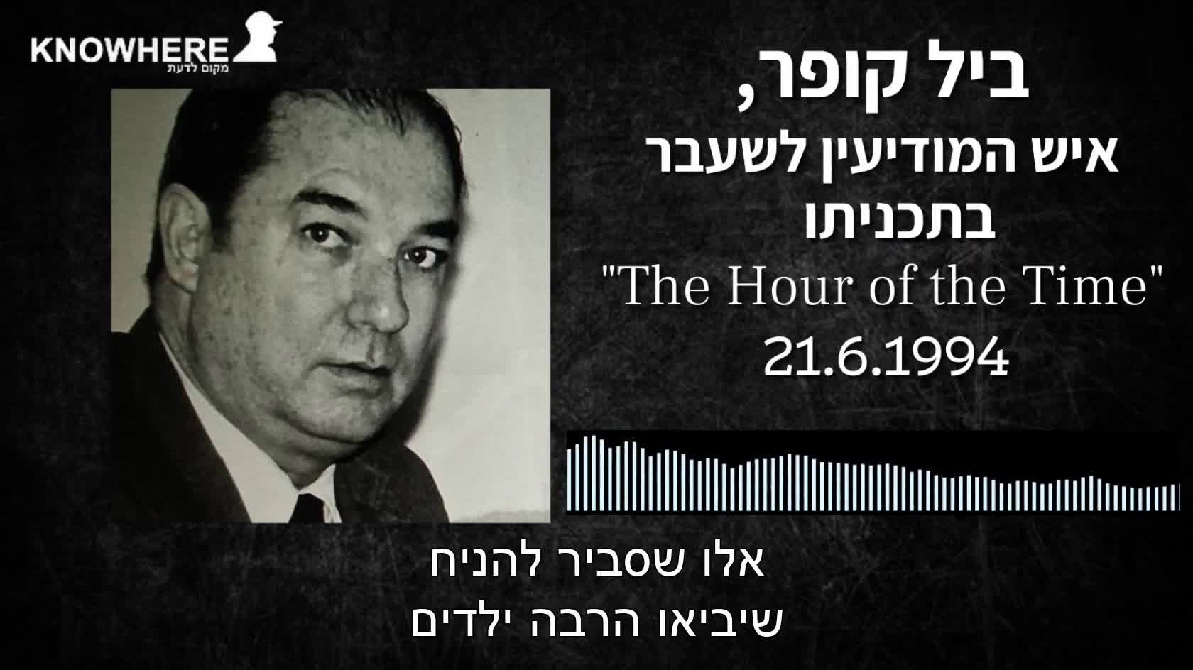 התוכנית לדילול אוכלוסיה ביל קופר
