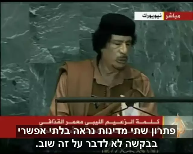 נאום קדאפי באום 2009 - וירוסים, חיסונים, יהודים וערבים - כתוביות בעברית