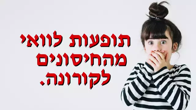 לפני שמחסנים ילדים - תופעות לוואי ומוות בישראל מהחיסונים לקורונה