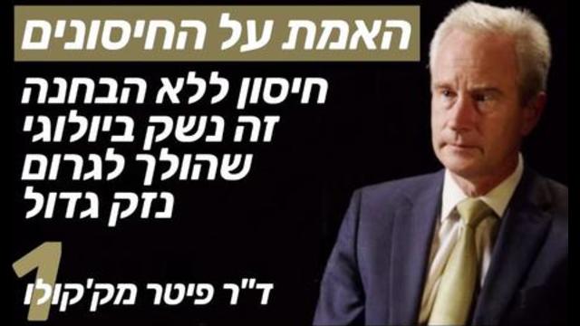 חיסון ללא הבחנה זה נשק ביולוגי שהולך לגרום נזק גדול | פרק 1