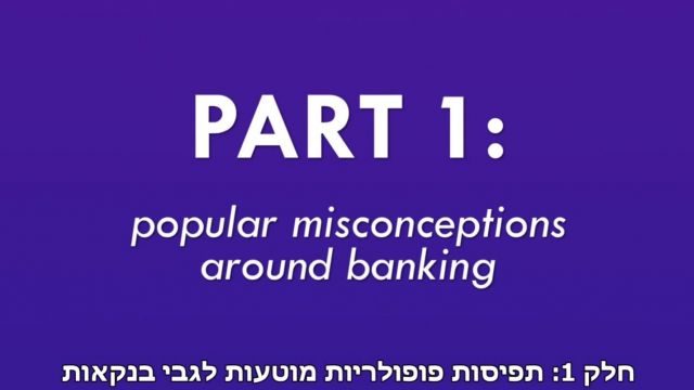 תפיסות מוטעות על בנקאות חלק 1 מתוך 6 (סדרת סרטוני ההסבר של Positive Money)