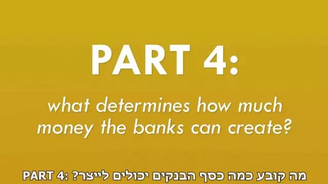 כמה כסף הבנקים יכולים לייצר? חלק 4 מתוך 6 (סדרת סרטוני ההסבר של Positive Money)