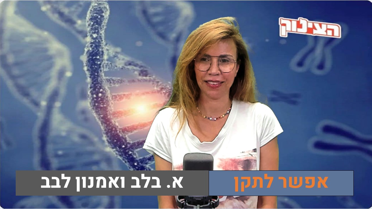 הצינוק עם א. בלב ואמנון לבב | אפשר לתקן!