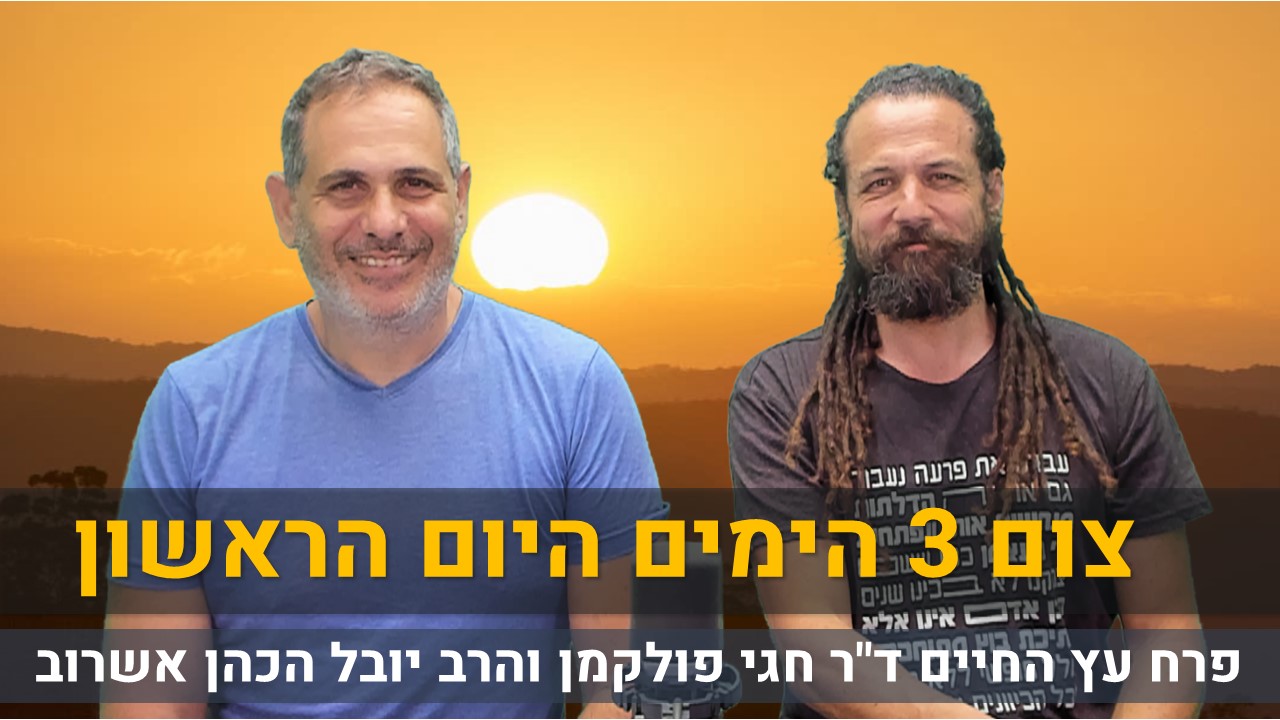צום 3 הימים - היום הראשון עם פרח עץ החיים דר חגי פולקמן והרב יובל הכהן אשרוב