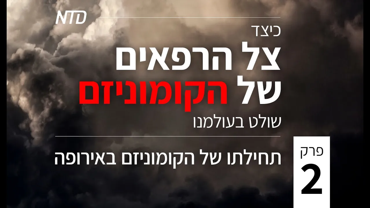 כיצד צל הרפאים של הקומוניזם שולט בעולמנו | תחילתו של הקומוניזם באירופה - פרק 2
