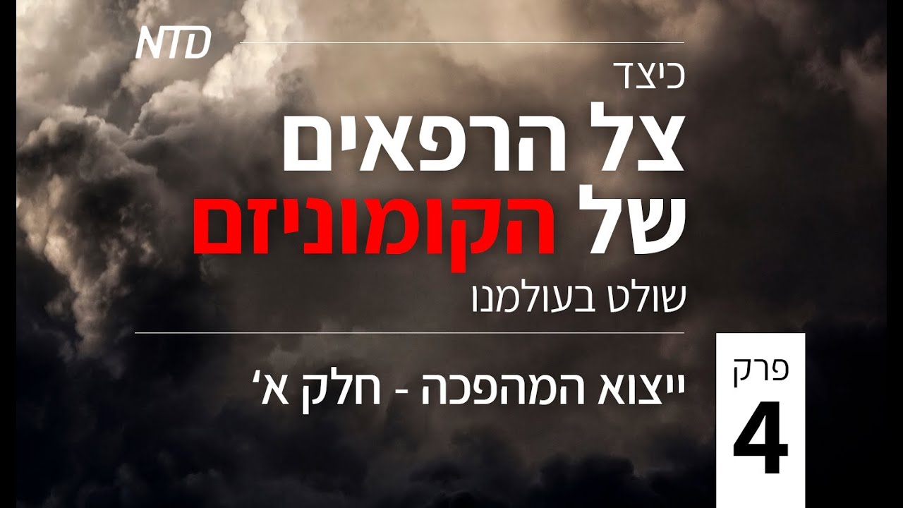 כיצד צל הרפאים של הקומוניזם שולט בעולמנו | ייצוא המהפכה - פרק 4 (חלק א')