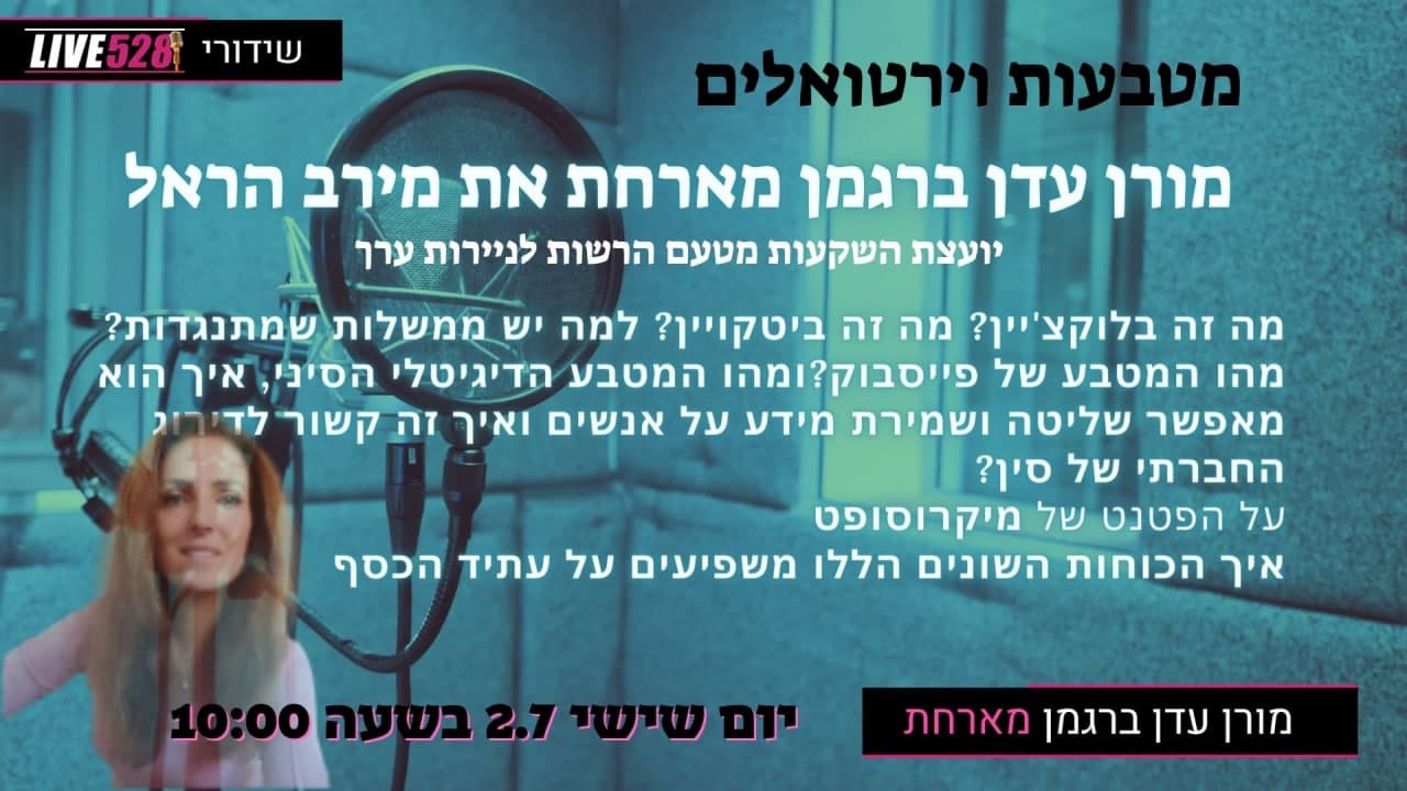 מורן עדן ברגמן מארחת את מירב הראל
